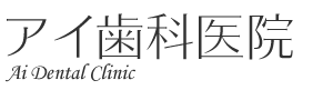 アイ歯科医院｜取手 歯医者/歯科